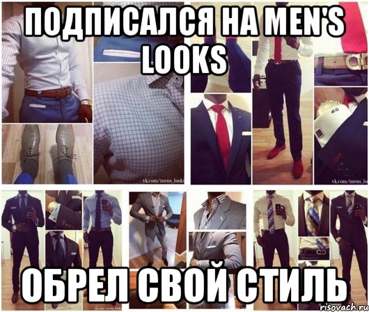 Подписался на MEN'S LOOKS обрел свой стиль, Мем мем