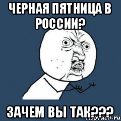 Черная пятница в России? Зачем вы так???