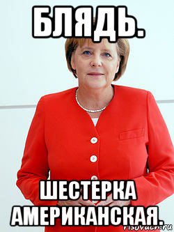 блядь. шестерка американская.