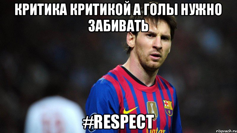 критика критикой а голы нужно забивать #RESPECT