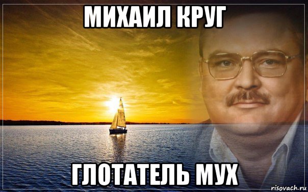 михаил круг глотатель мух, Мем Михаил Круг