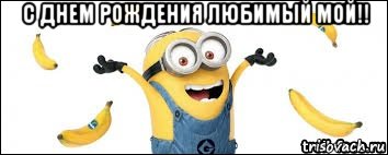 с днем рождения любимый мой!! , Мем миньон