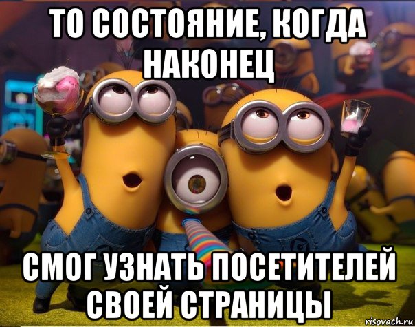 то состояние, когда наконец смог узнать посетителей своей страницы, Мем   миньоны