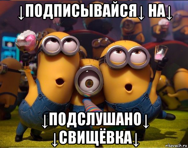 ↓подписывайся↓ на↓ ↓подслушано↓ ↓свищёвка↓