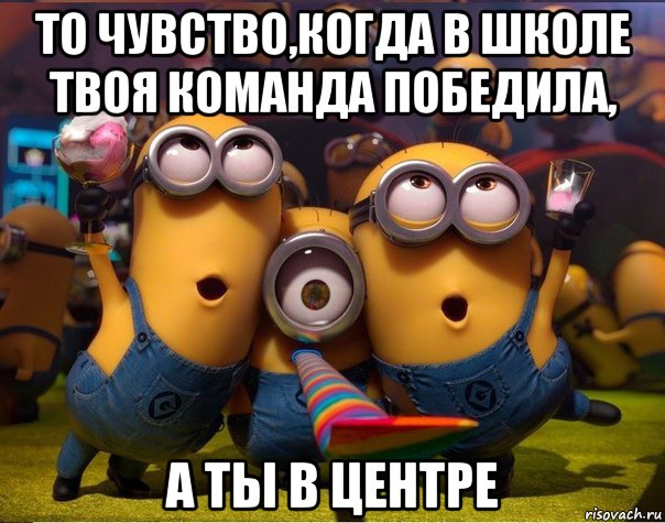 то чувство,когда в школе твоя команда победила, а ты в центре, Мем   миньоны