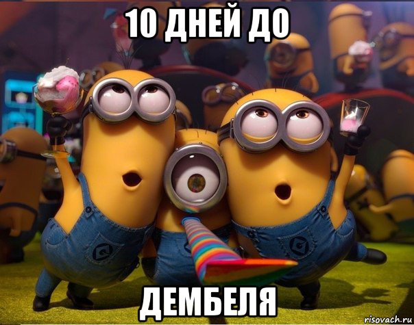 10 дней до дембеля, Мем   миньоны