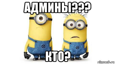 админы??? кто?, Мем Миньоны