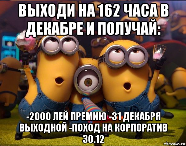 выходи на 162 часа в декабре и получай: -2000 лей премию -31 декабря выходной -поход на корпоратив 30.12, Мем   миньоны