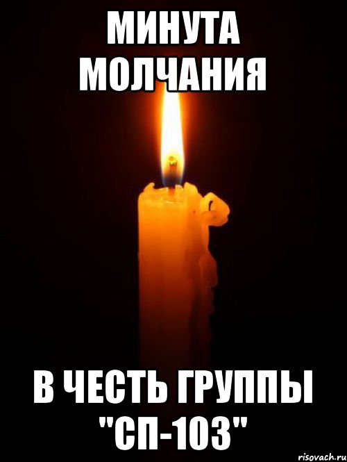 Минута молчания В честь группы "СП-103"