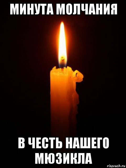 минута молчания в честь нашего мюзикла, Мем Минута молчания