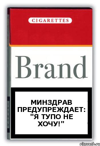 Минздрав предупреждает: "Я ТУПО НЕ ХОЧУ!", Комикс Минздрав