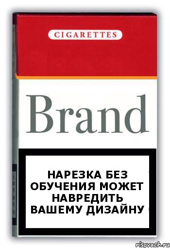 нарезка без обучения может навредить вашему дизайну, Комикс Минздрав