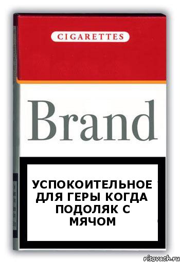 успокоительное для геры когда подоляк с мячом, Комикс Минздрав