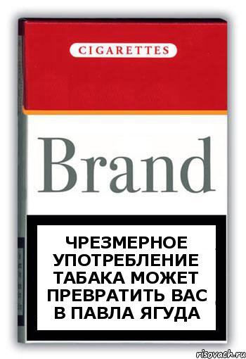 Чрезмерное употребление табака может превратить вас в Павла Ягуда, Комикс Минздрав