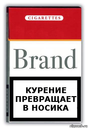 курение превращает в носика, Комикс Минздрав