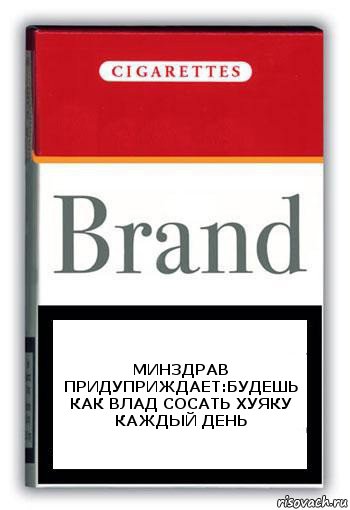 МИНЗДРАВ ПРИДУПРИЖДАЕТ:БУДЕШЬ КАК ВЛАД СОСАТЬ ХУЯКУ КАЖДЫЙ ДЕНЬ, Комикс Минздрав