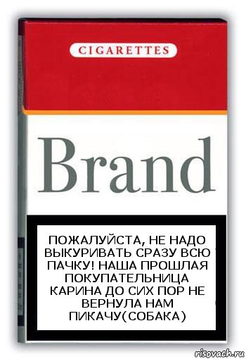 Пожалуйста, не надо выкуривать сразу всю пачку! наша прошлая покупательница Карина до сих пор не вернула нам пикачу(собака), Комикс Минздрав