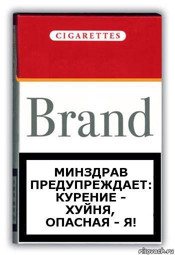 Минздрав предупреждает: курение - хуйня,
опасная - Я!, Комикс Минздрав