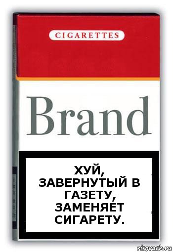 Хуй, завернутый в газету,
Заменяет сигарету., Комикс Минздрав