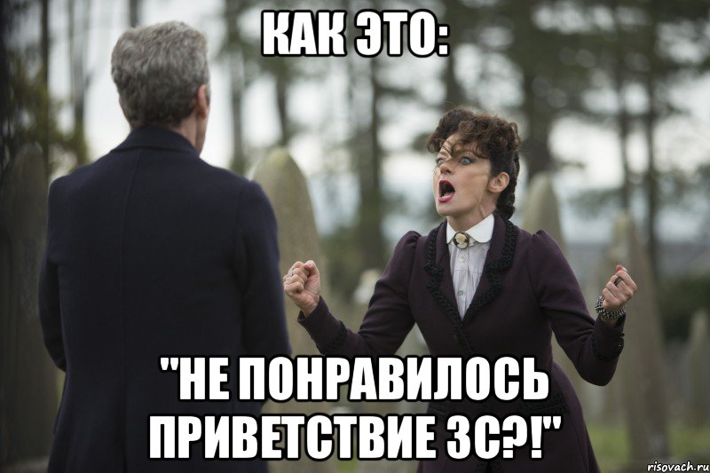 Как это: "Не понравилось приветствие 3С?!", Мем Мисси