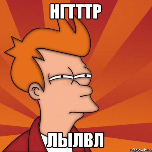 Нгтттр Лылвл, Мем Мне кажется или (Фрай Футурама)