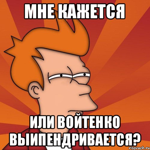 мне кажется или войтенко выипендривается?, Мем Мне кажется или (Фрай Футурама)