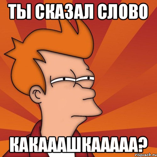 Ты сказал слово КАКАААШКААААА?, Мем Мне кажется или (Фрай Футурама)