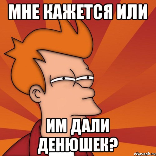 мне кажется или им дали денюшек?