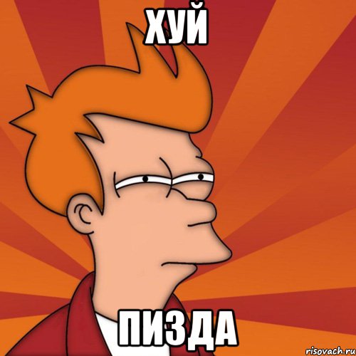 хуй пизда, Мем Мне кажется или (Фрай Футурама)