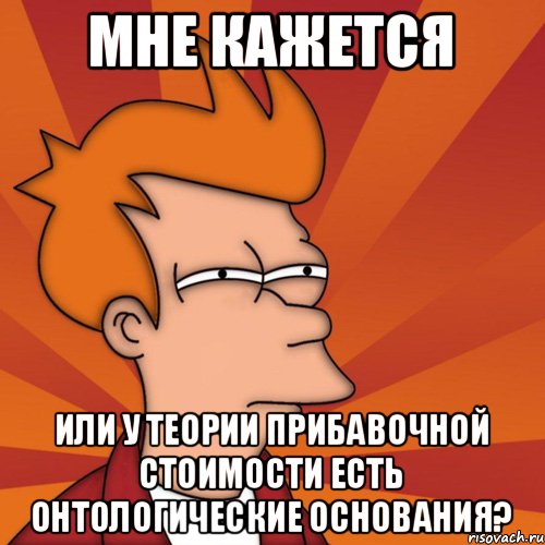 Мне кажется или у теории прибавочной стоимости есть онтологические основания?, Мем Мне кажется или (Фрай Футурама)