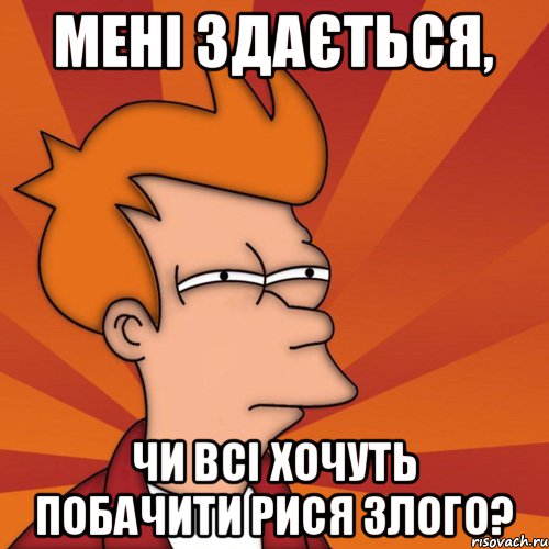 Мені здається, чи всі хочуть побачити Рися злого?, Мем Мне кажется или (Фрай Футурама)