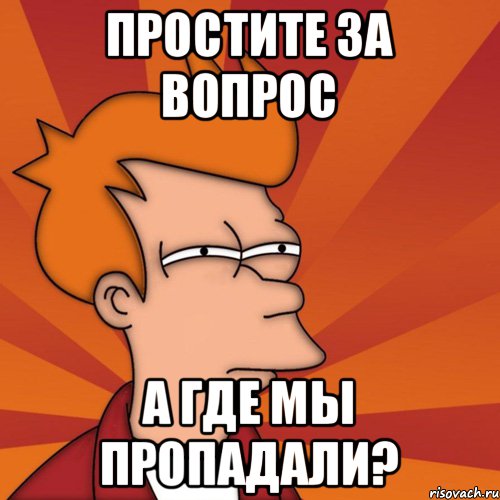 Простите за вопрос А где мы пропадали?, Мем Мне кажется или (Фрай Футурама)