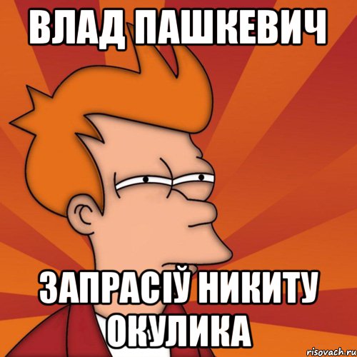 Влад Пашкевич запрасіў Никиту Окулика, Мем Мне кажется или (Фрай Футурама)