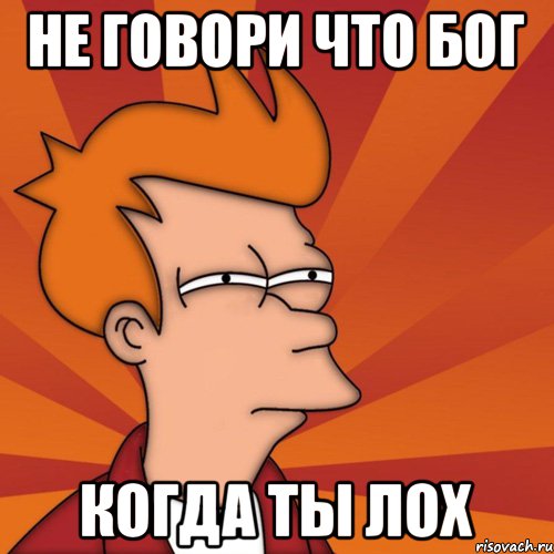 не говори что бог когда ты лох, Мем Мне кажется или (Фрай Футурама)