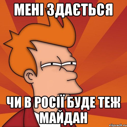 мені здається чи в росії буде теж майдан, Мем Мне кажется или (Фрай Футурама)