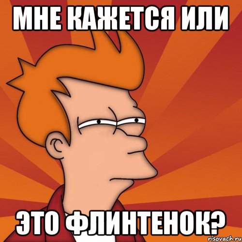 мне кажется или это флинтенок?, Мем Мне кажется или (Фрай Футурама)