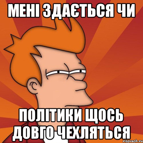 мені здається чи політики щось довго чехляться, Мем Мне кажется или (Фрай Футурама)