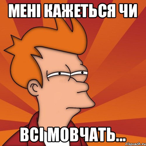 мені кажеться чи всі мовчать..., Мем Мне кажется или (Фрай Футурама)