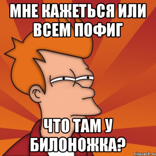 Мне кажеться или всем пофиг что там у Билоножка?, Мем Мне кажется или (Фрай Футурама)