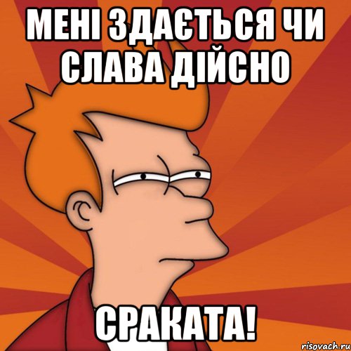 мені здається чи Слава дійсно сраката!, Мем Мне кажется или (Фрай Футурама)