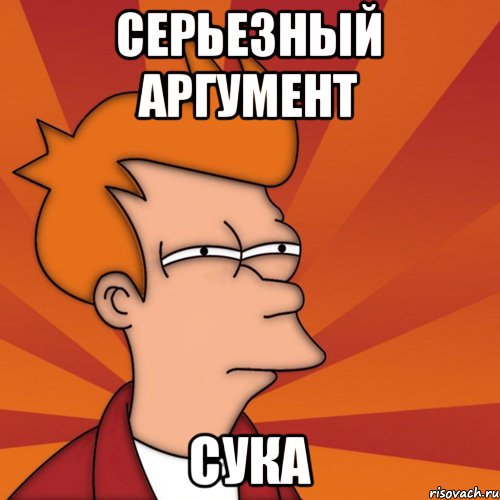Серьезный аргумент сука, Мем Мне кажется или (Фрай Футурама)