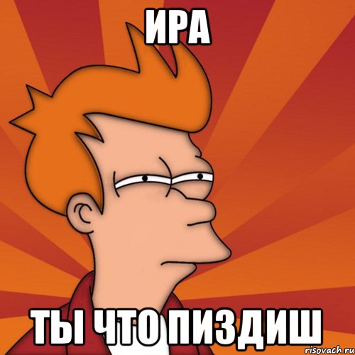ира ты что пиздиш, Мем Мне кажется или (Фрай Футурама)