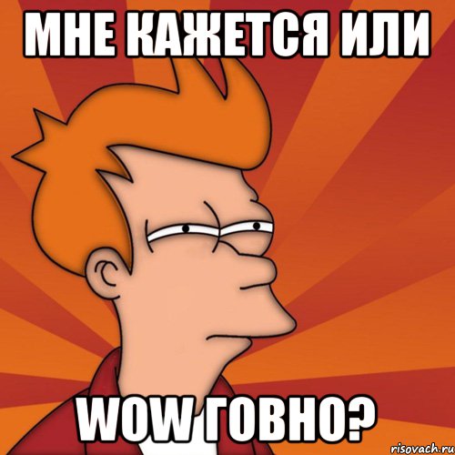 Мне кажется или WoW говно?