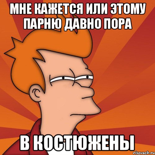 мне кажется или этому парню давно пора в Костюжены