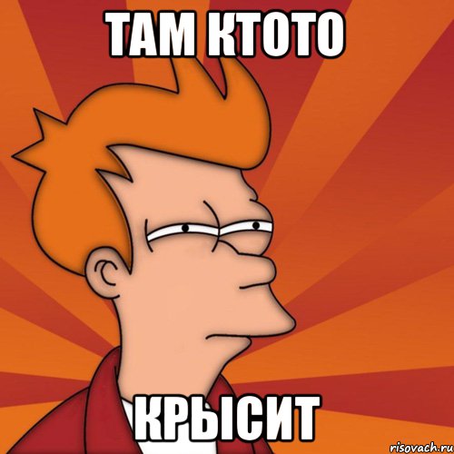 Там ктото Крысит