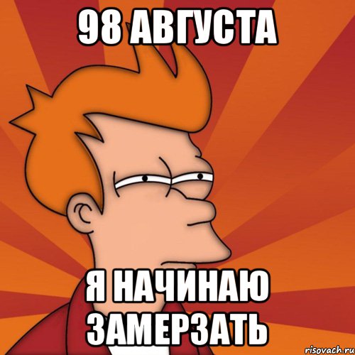 98 августа Я начинаю замерзать, Мем Мне кажется или (Фрай Футурама)