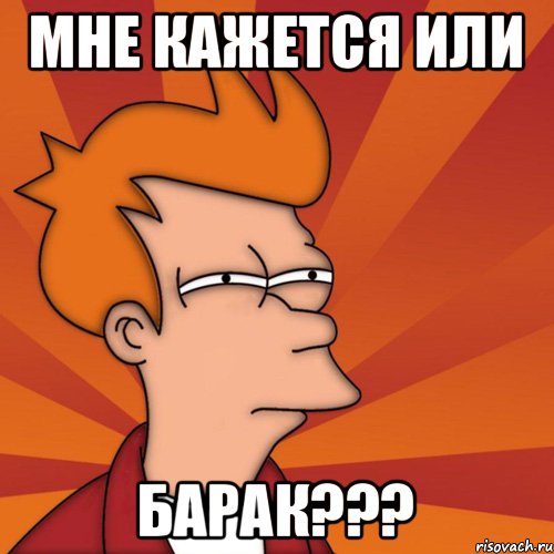 мне кажется или Барак???, Мем Мне кажется или (Фрай Футурама)