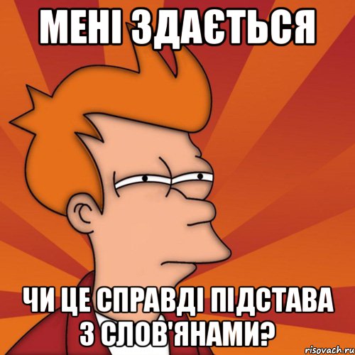 мені здається чи це справді підстава з слов'янами?, Мем Мне кажется или (Фрай Футурама)