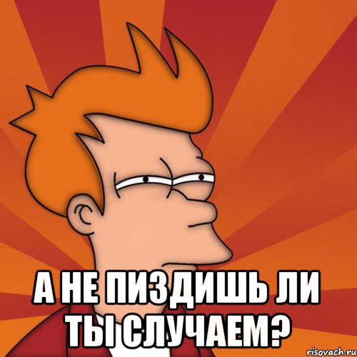  а не пиздишь ли ты случаем?, Мем Мне кажется или (Фрай Футурама)