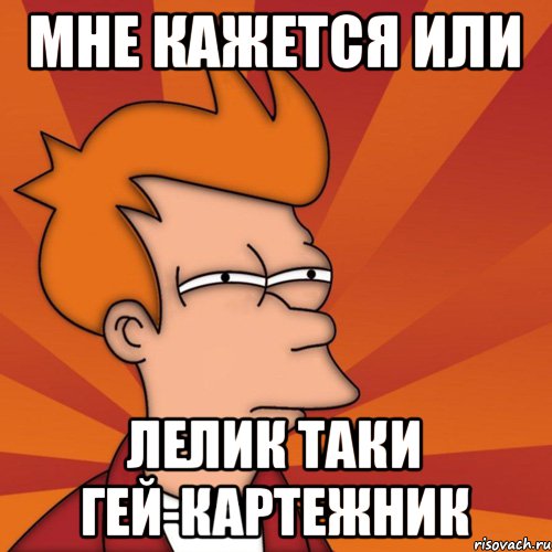 мне кажется или лелик таки гей-картежник